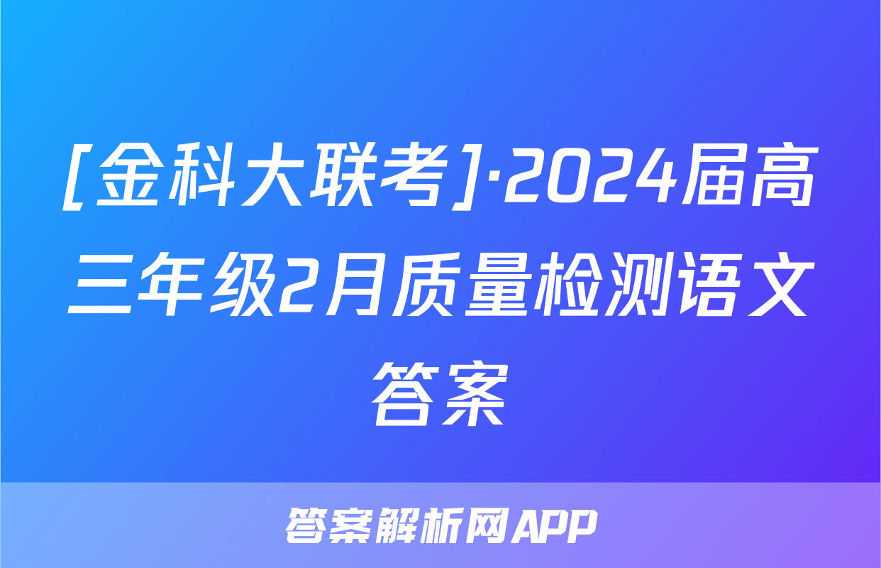 [金科大联考]·2024届高三年级2月质量检测语文答案