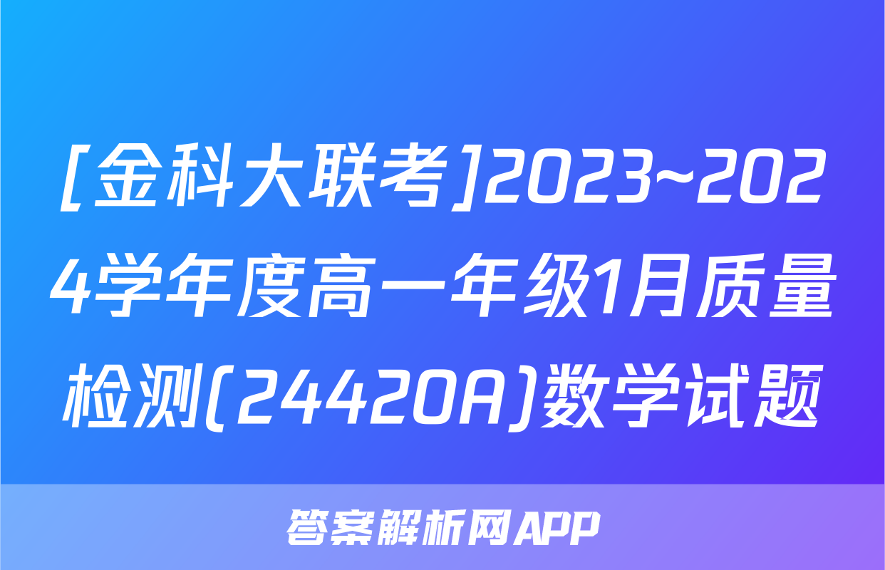 [金科大联考]2023~2024学年度高一年级1月质量检测(24420A)数学试题