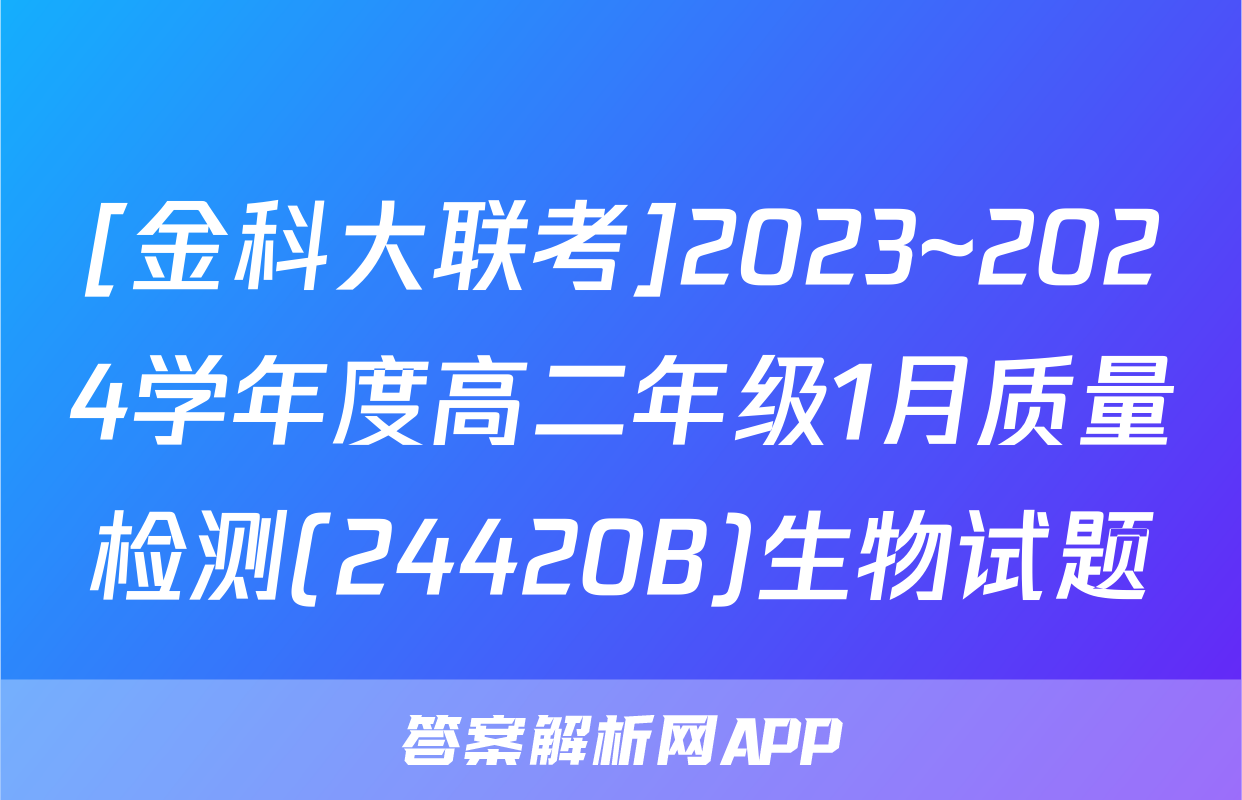 [金科大联考]2023~2024学年度高二年级1月质量检测(24420B)生物试题