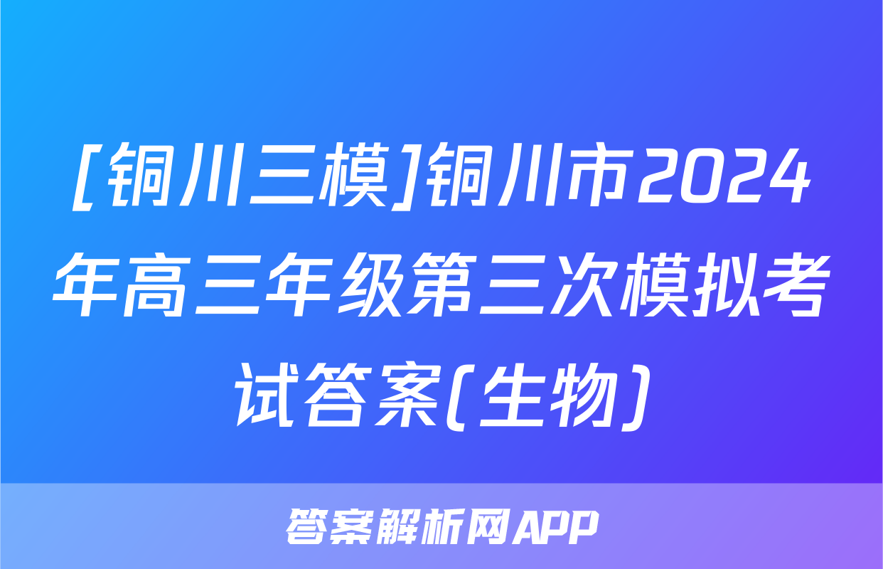 [铜川三模]铜川市2024年高三年级第三次模拟考试答案(生物)