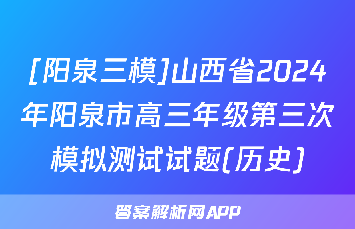 [阳泉三模]山西省2024年阳泉市高三年级第三次模拟测试试题(历史)