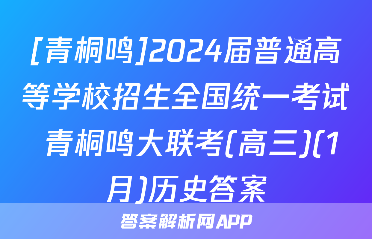 [青桐鸣]2024届普通高等学校招生全国统一考试 青桐鸣大联考(高三)(1月)历史答案