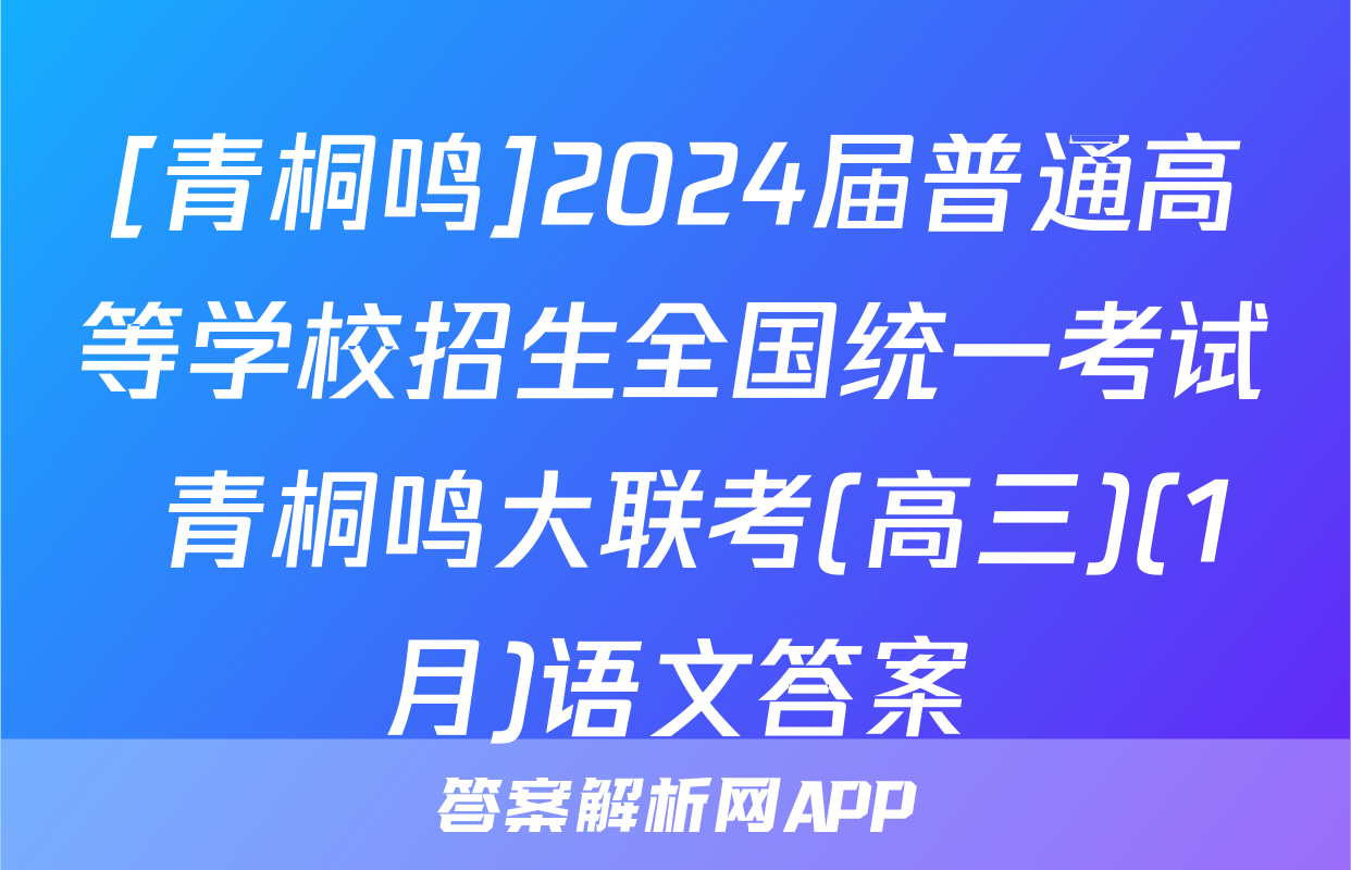 [青桐鸣]2024届普通高等学校招生全国统一考试 青桐鸣大联考(高三)(1月)语文答案