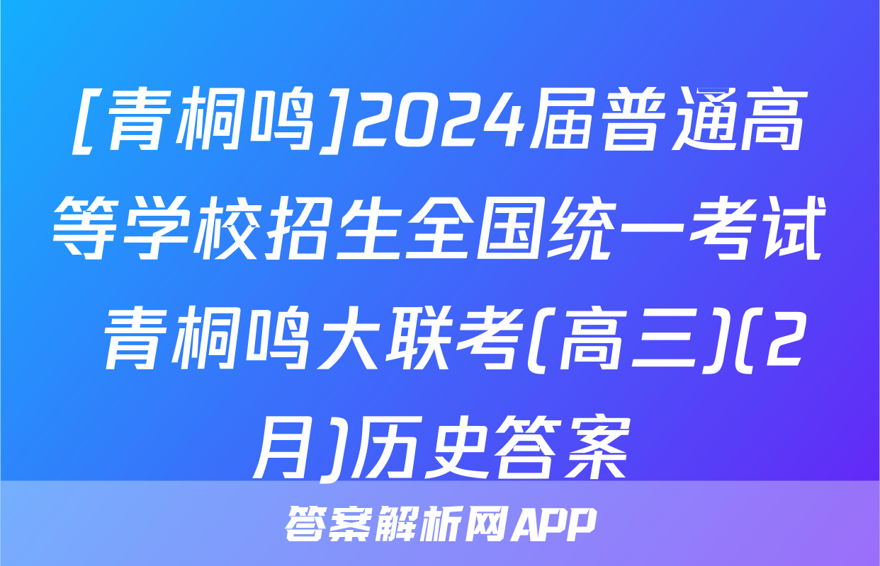 [青桐鸣]2024届普通高等学校招生全国统一考试 青桐鸣大联考(高三)(2月)历史答案
