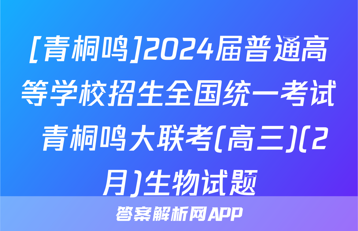 [青桐鸣]2024届普通高等学校招生全国统一考试 青桐鸣大联考(高三)(2月)生物试题