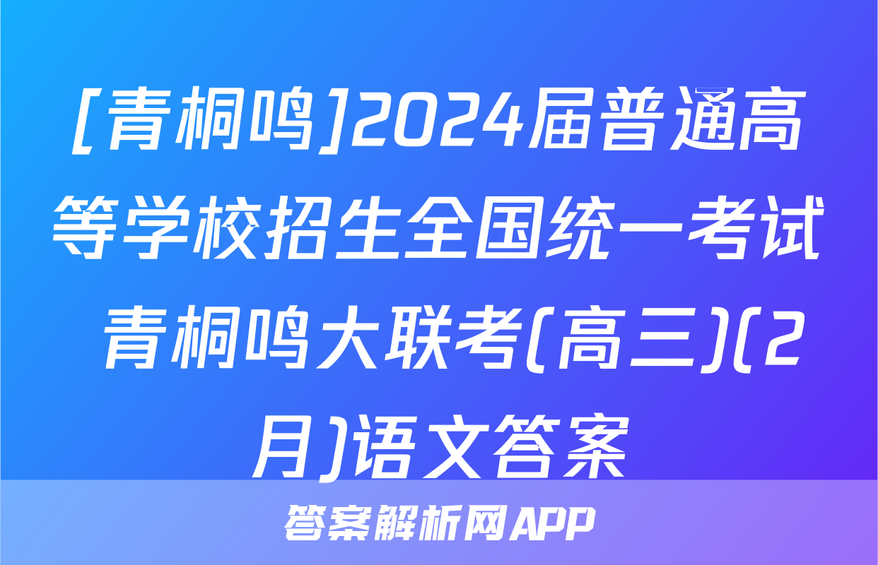 [青桐鸣]2024届普通高等学校招生全国统一考试 青桐鸣大联考(高三)(2月)语文答案