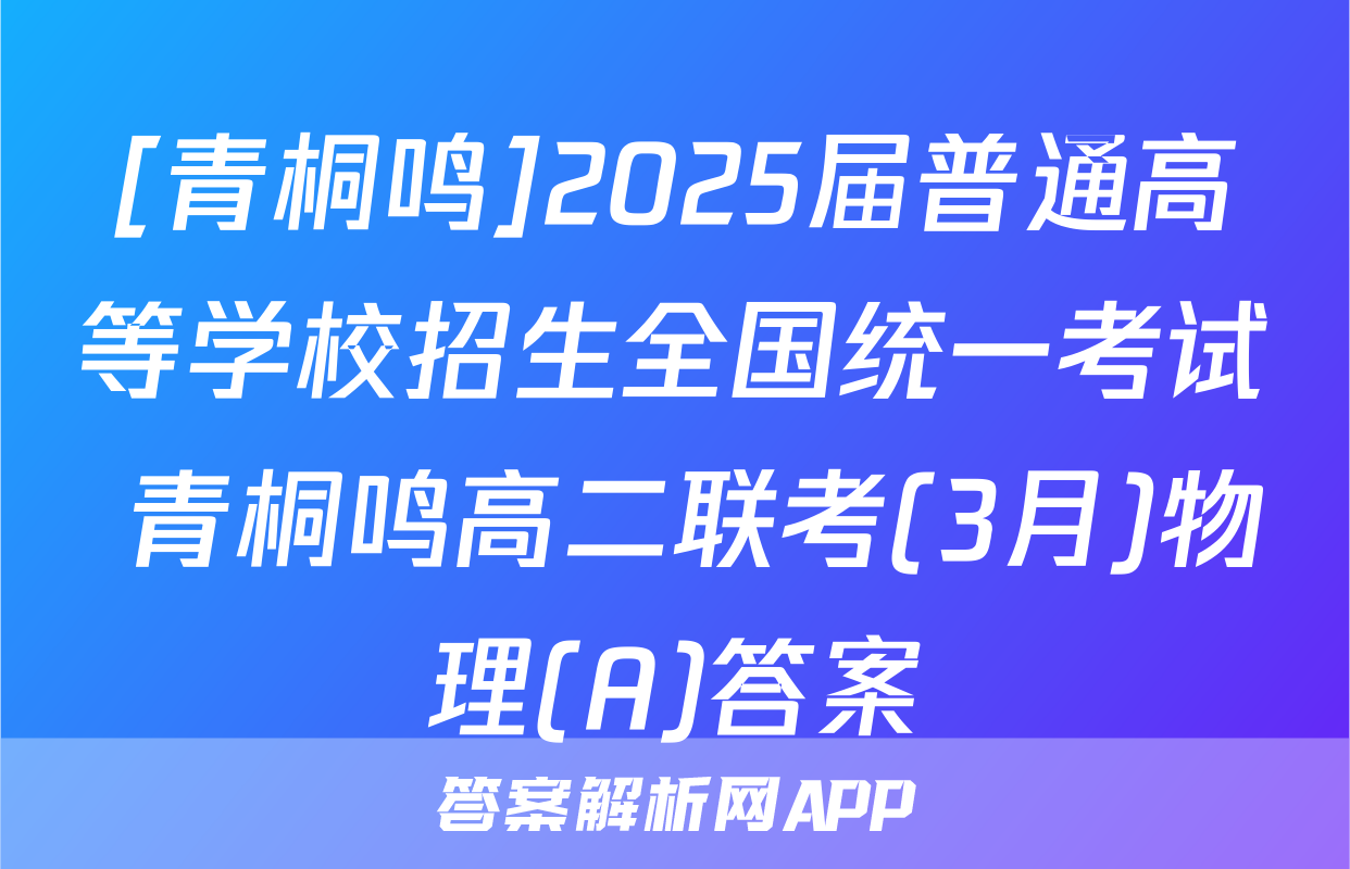 [青桐鸣]2025届普通高等学校招生全国统一考试 青桐鸣高二联考(3月)物理(A)答案