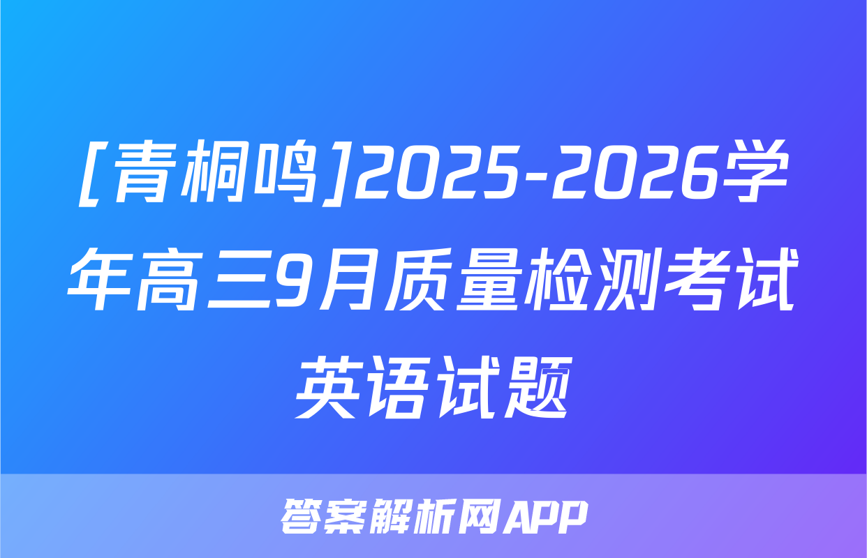 [青桐鸣]2025-2026学年高三9月质量检测考试英语试题