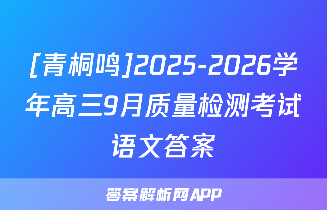 [青桐鸣]2025-2026学年高三9月质量检测考试语文答案