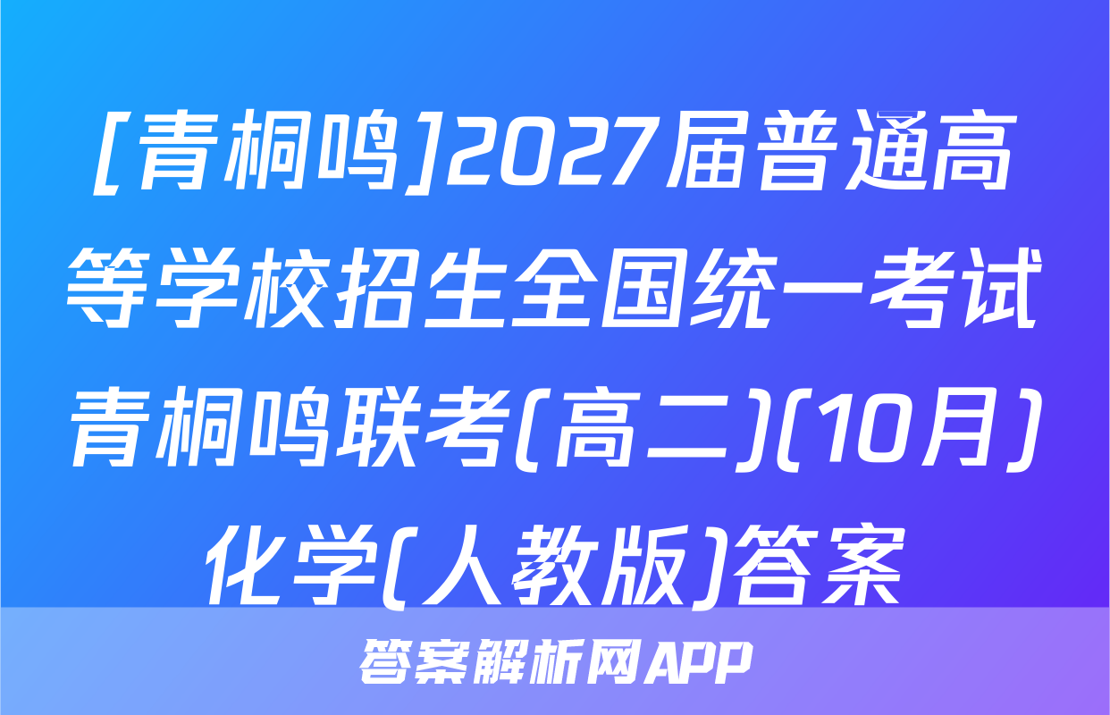 [青桐鸣]2027届普通高等学校招生全国统一考试青桐鸣联考(高二)(10月)化学(人教版)答案