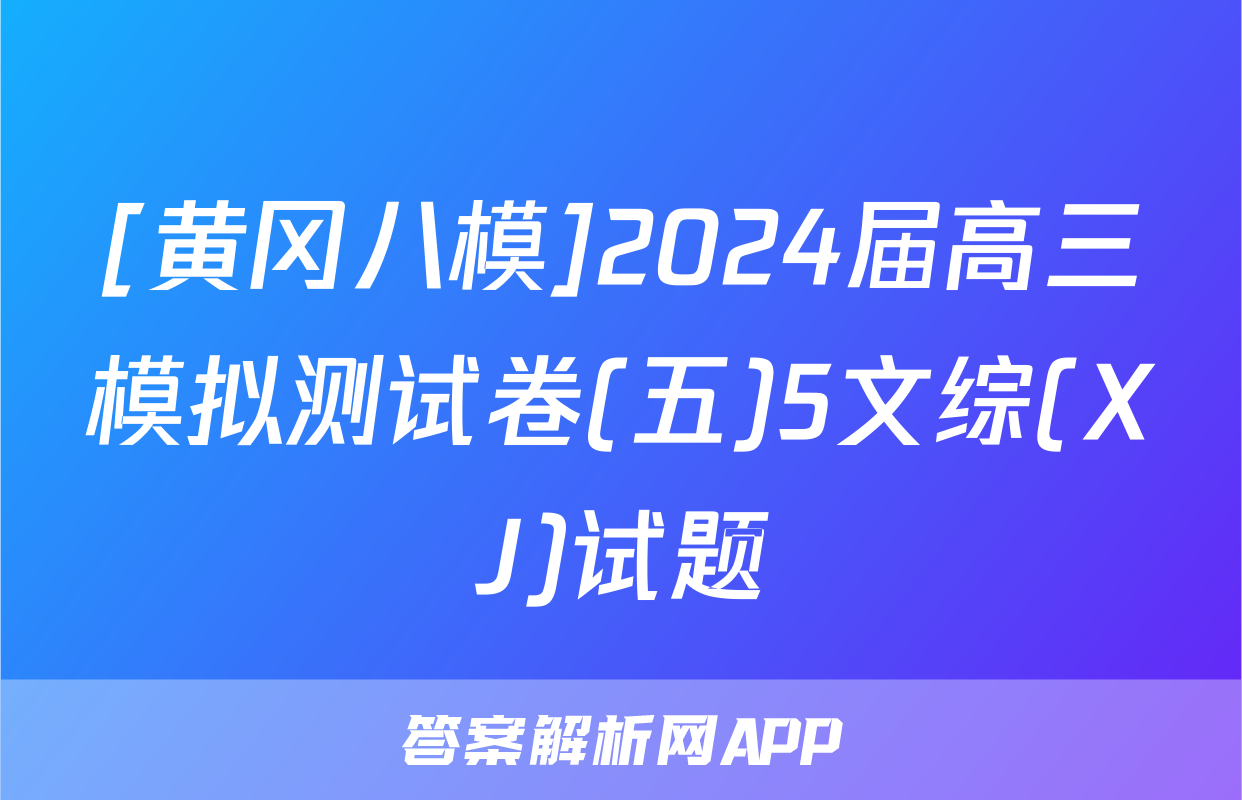 [黄冈八模]2024届高三模拟测试卷(五)5文综(XJ)试题