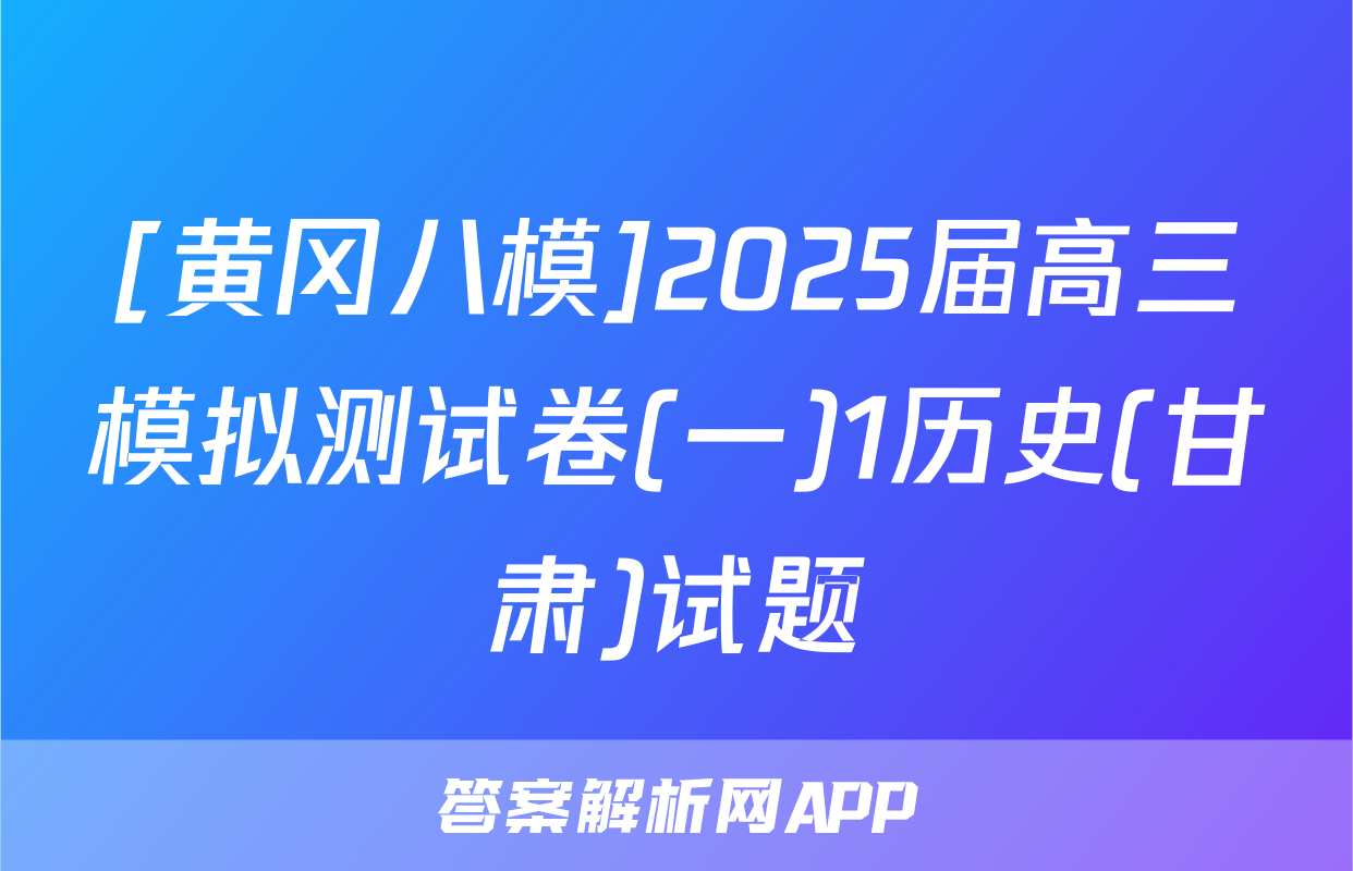 [黄冈八模]2025届高三模拟测试卷(一)1历史(甘肃)试题