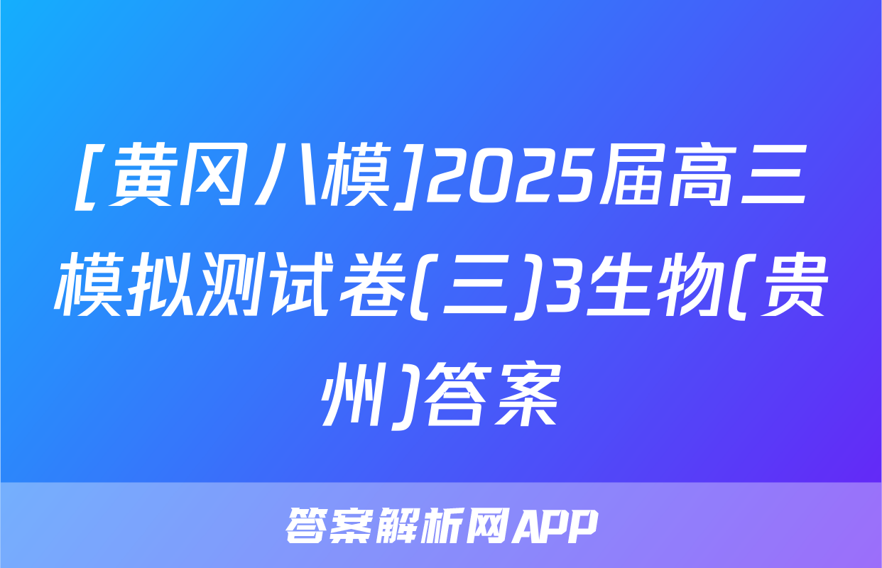 [黄冈八模]2025届高三模拟测试卷(三)3生物(贵州)答案