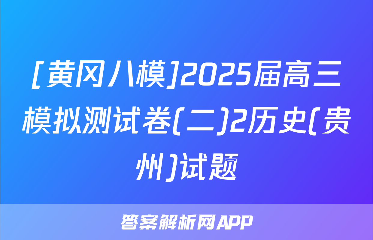 [黄冈八模]2025届高三模拟测试卷(二)2历史(贵州)试题