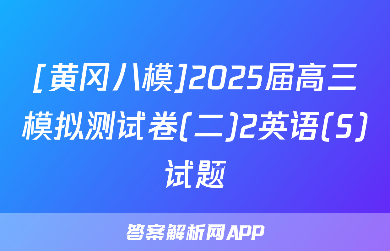 [黄冈八模]2025届高三模拟测试卷(二)2英语(S)试题