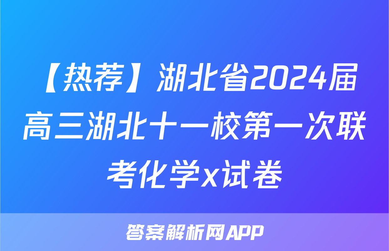 【热荐】湖北省2024届高三湖北十一校第一次联考化学x试卷