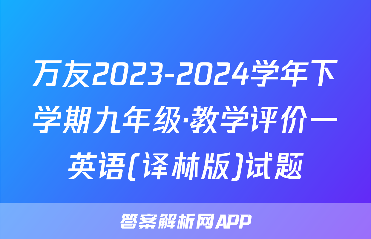万友2023-2024学年下学期九年级·教学评价一英语(译林版)试题