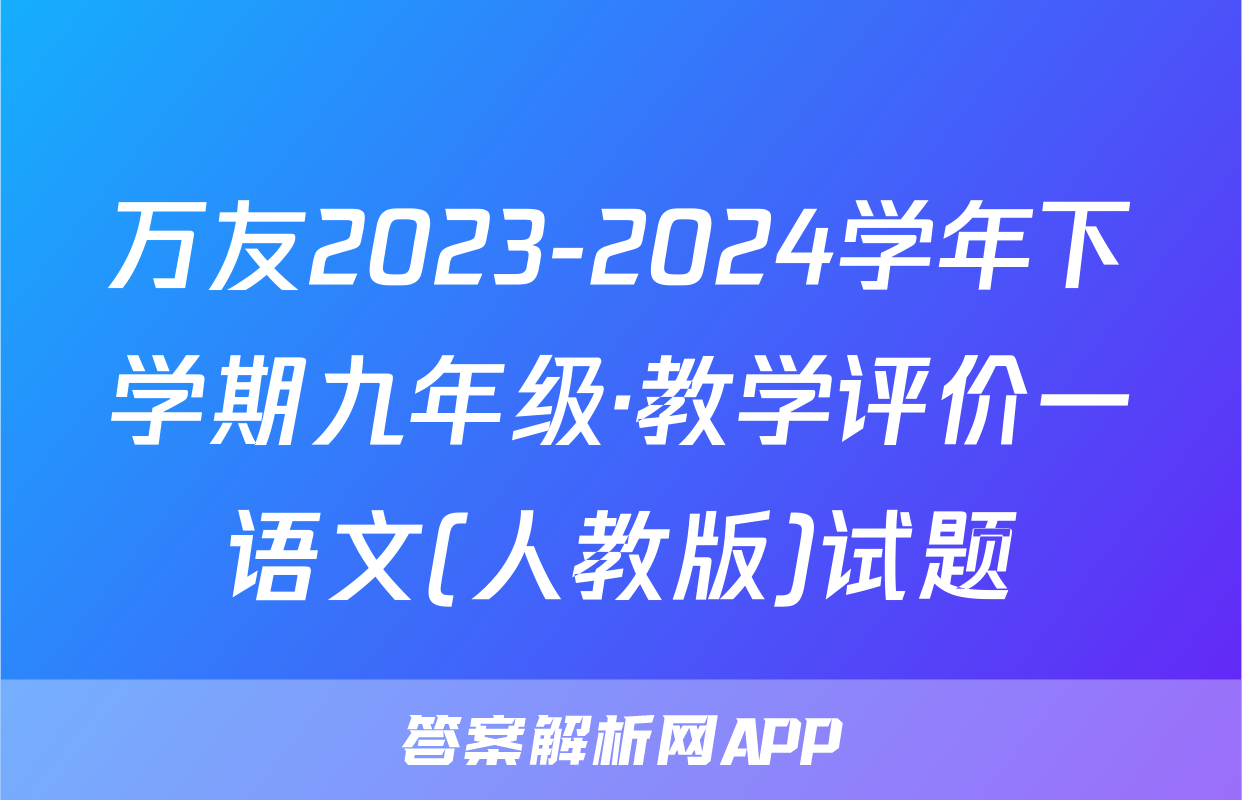 万友2023-2024学年下学期九年级·教学评价一语文(人教版)试题