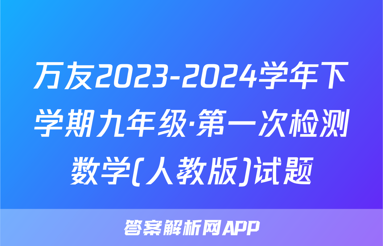 万友2023-2024学年下学期九年级·第一次检测数学(人教版)试题