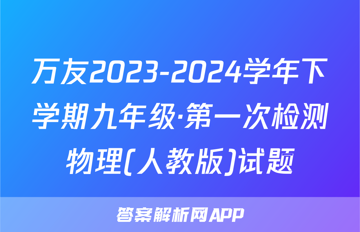 万友2023-2024学年下学期九年级·第一次检测物理(人教版)试题