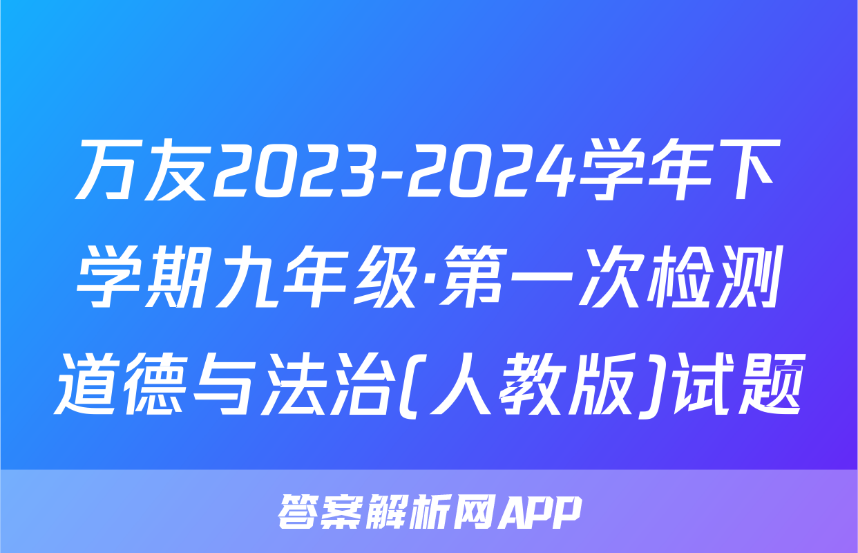 万友2023-2024学年下学期九年级·第一次检测道德与法治(人教版)试题