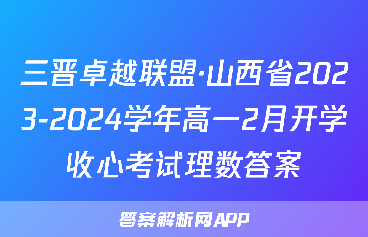 三晋卓越联盟·山西省2023-2024学年高一2月开学收心考试理数答案