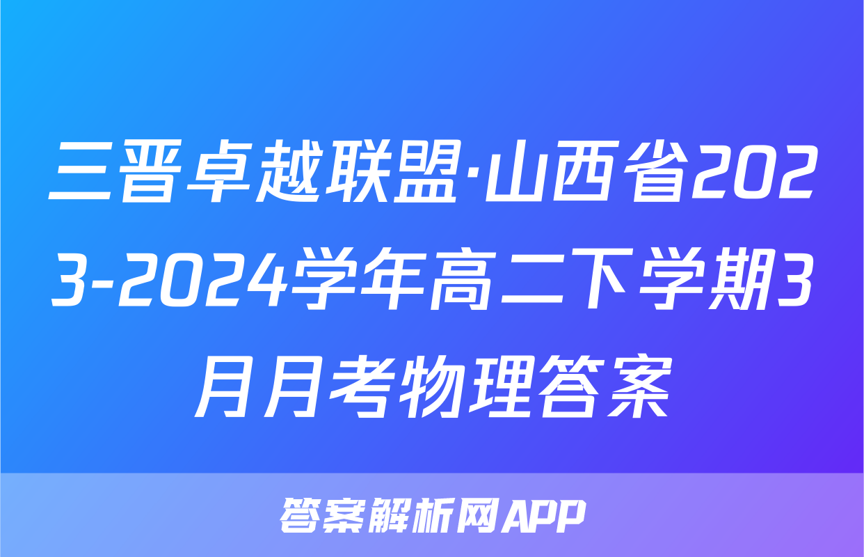 三晋卓越联盟·山西省2023-2024学年高二下学期3月月考物理答案