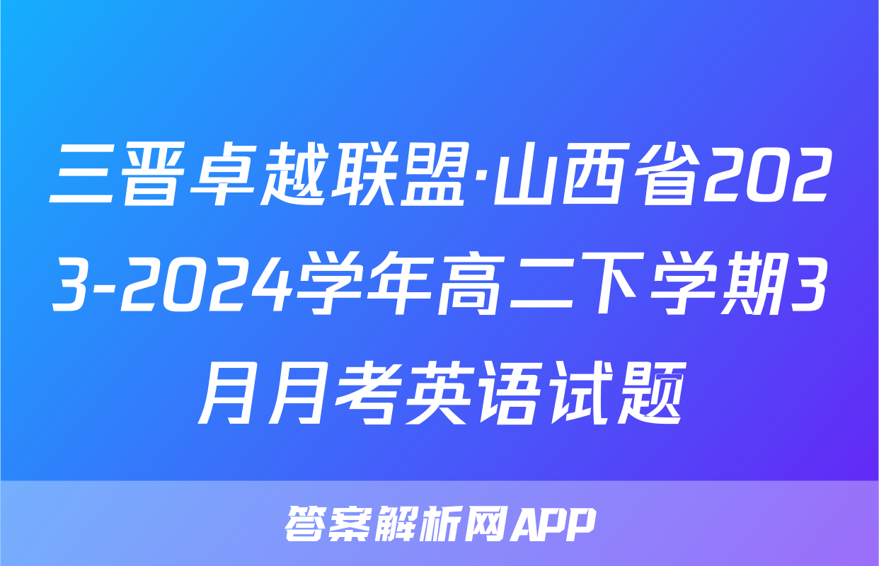 三晋卓越联盟·山西省2023-2024学年高二下学期3月月考英语试题