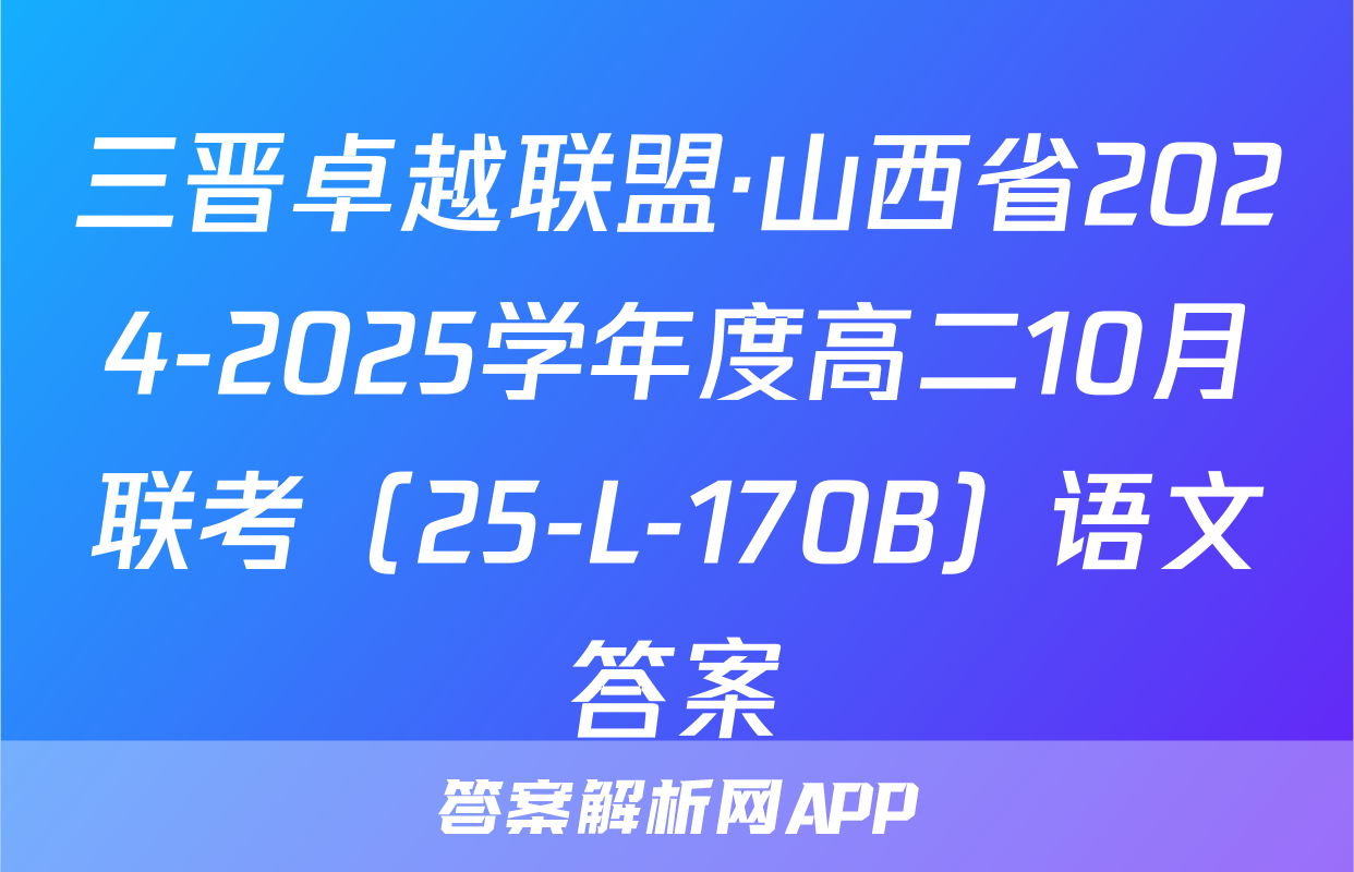 三晋卓越联盟·山西省2024-2025学年度高二10月联考（25-L-170B）语文答案