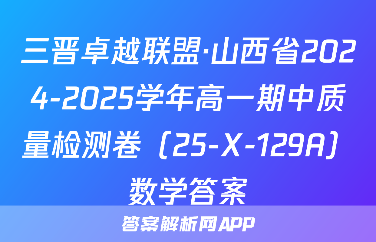 三晋卓越联盟·山西省2024-2025学年高一期中质量检测卷（25-X-129A）数学答案