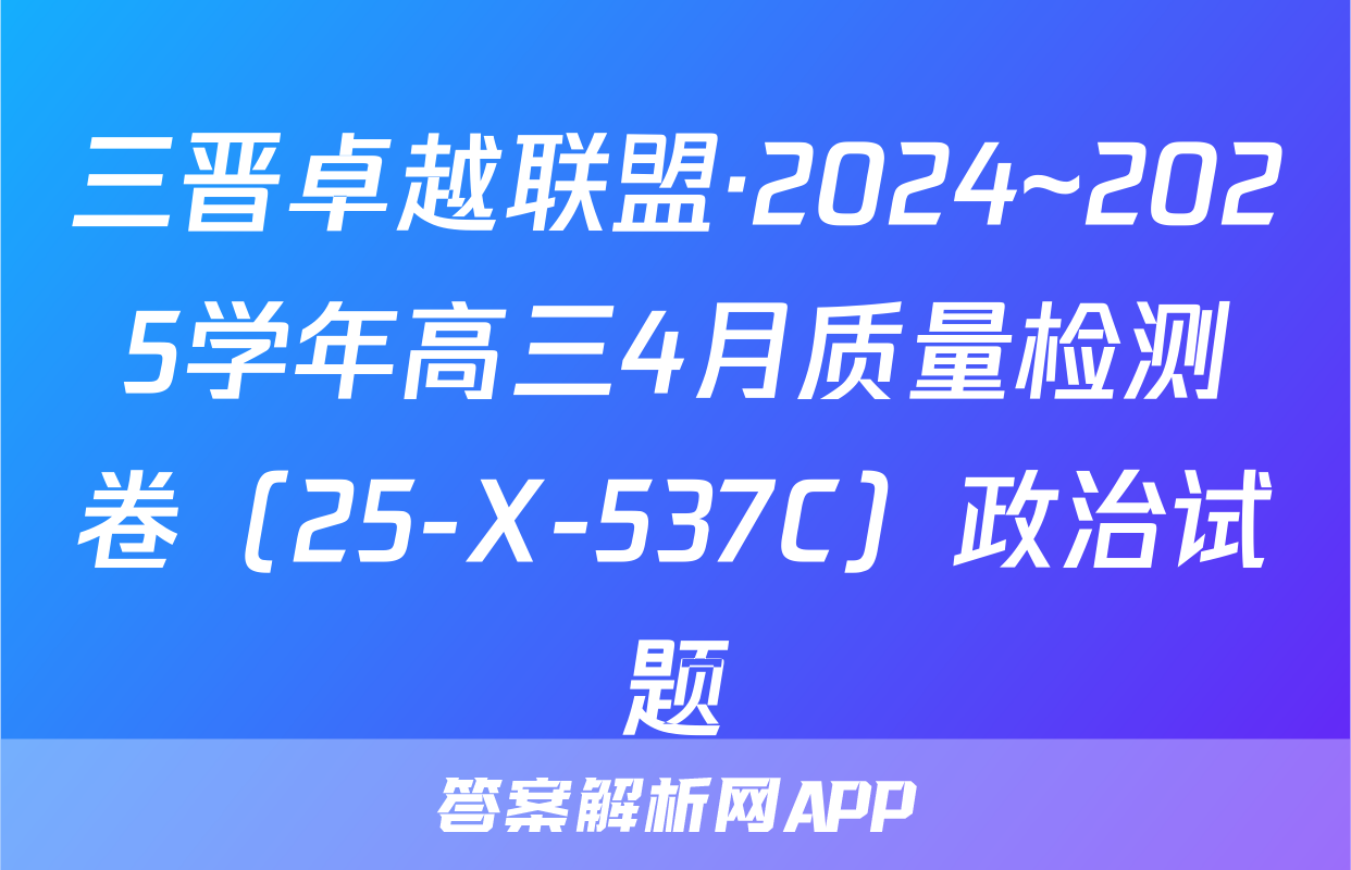三晋卓越联盟·2024~2025学年高三4月质量检测卷（25-X-537C）政治试题