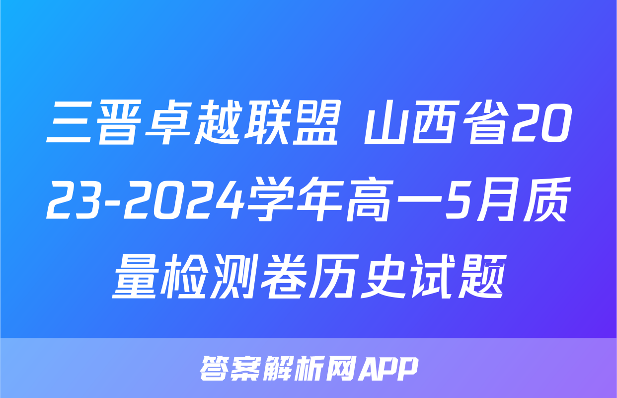 三晋卓越联盟 山西省2023-2024学年高一5月质量检测卷历史试题