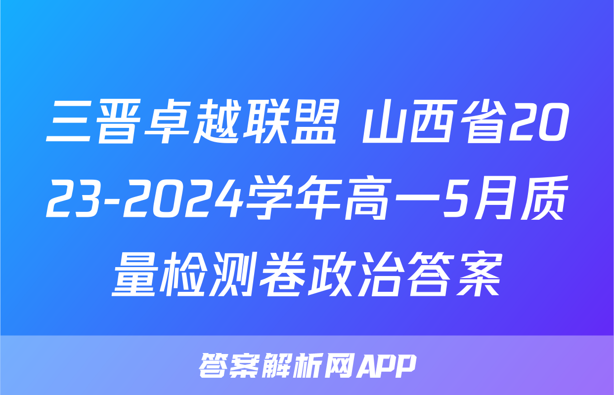 三晋卓越联盟 山西省2023-2024学年高一5月质量检测卷政治答案