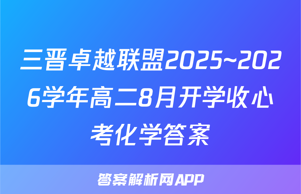三晋卓越联盟2025~2026学年高二8月开学收心考化学答案