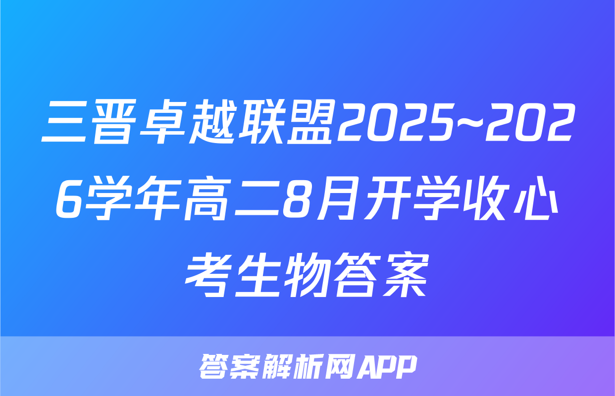 三晋卓越联盟2025~2026学年高二8月开学收心考生物答案