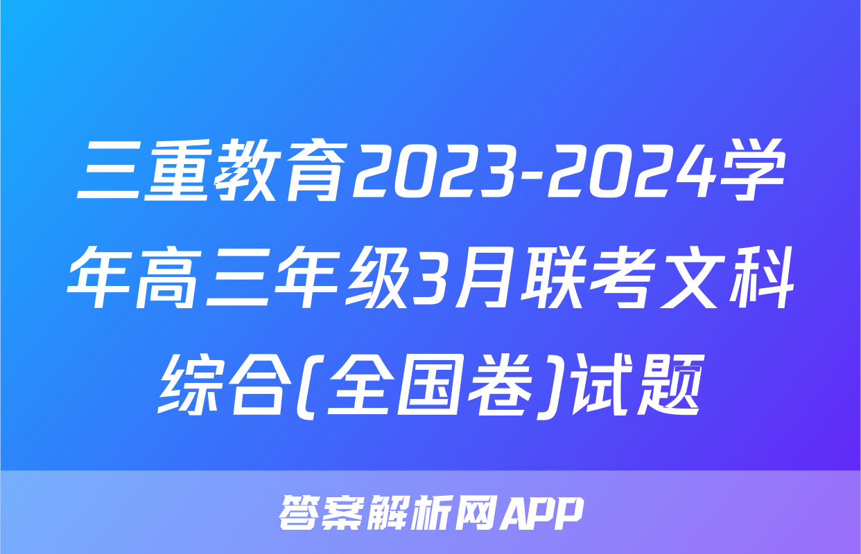 三重教育2023-2024学年高三年级3月联考文科综合(全国卷)试题