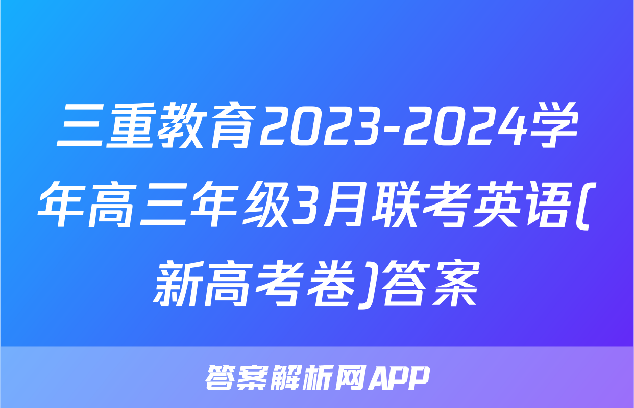 三重教育2023-2024学年高三年级3月联考英语(新高考卷)答案