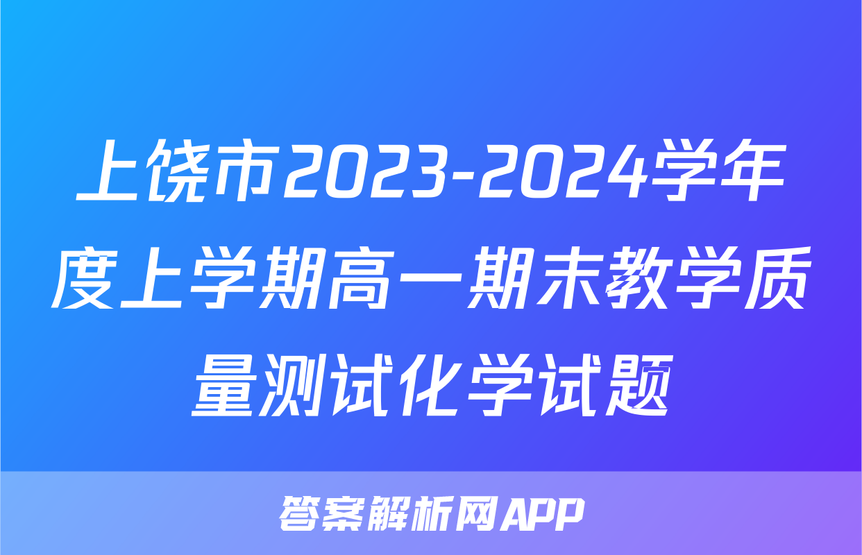 上饶市2023-2024学年度上学期高一期末教学质量测试化学试题