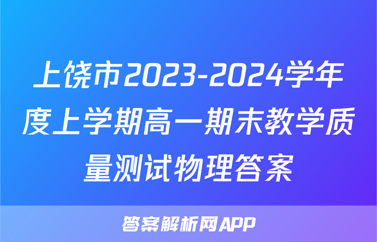 上饶市2023-2024学年度上学期高一期末教学质量测试物理答案