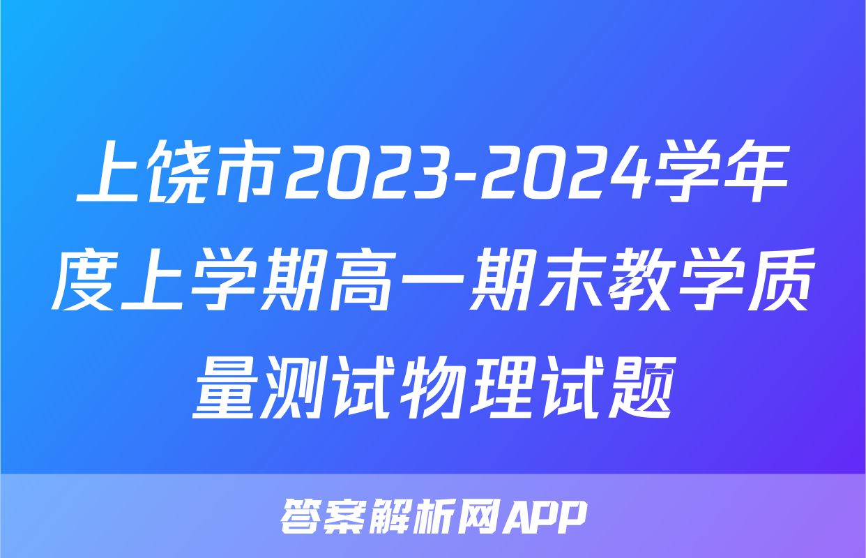 上饶市2023-2024学年度上学期高一期末教学质量测试物理试题
