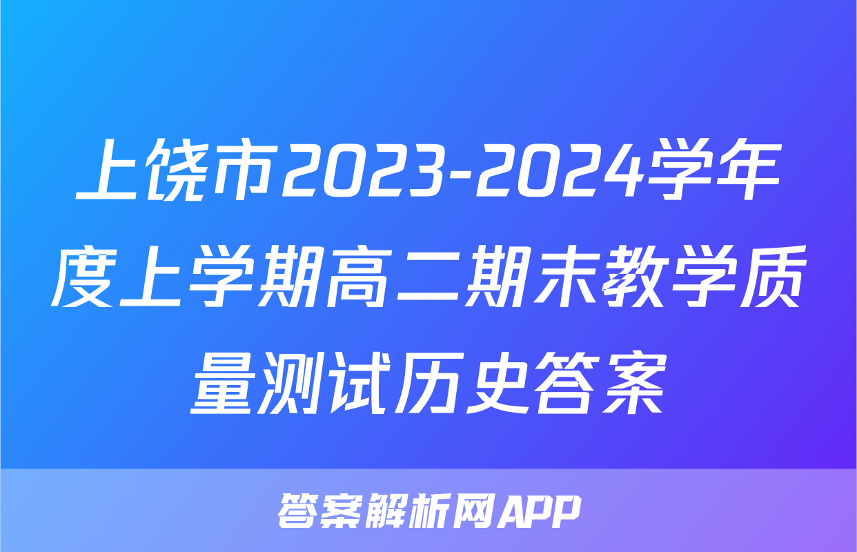 上饶市2023-2024学年度上学期高二期末教学质量测试历史答案