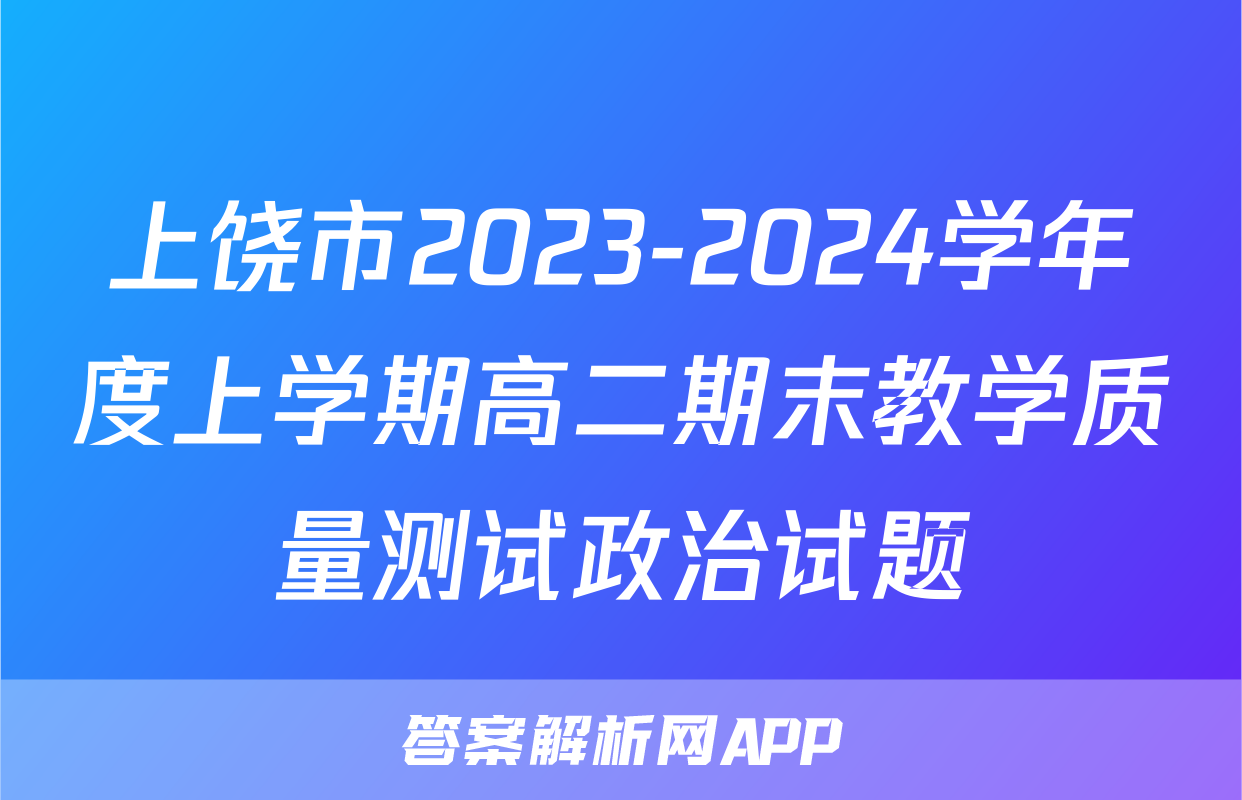 上饶市2023-2024学年度上学期高二期末教学质量测试政治试题