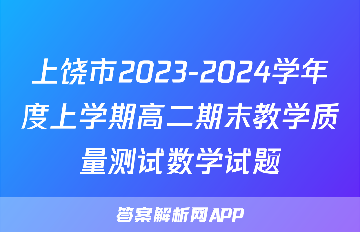 上饶市2023-2024学年度上学期高二期末教学质量测试数学试题