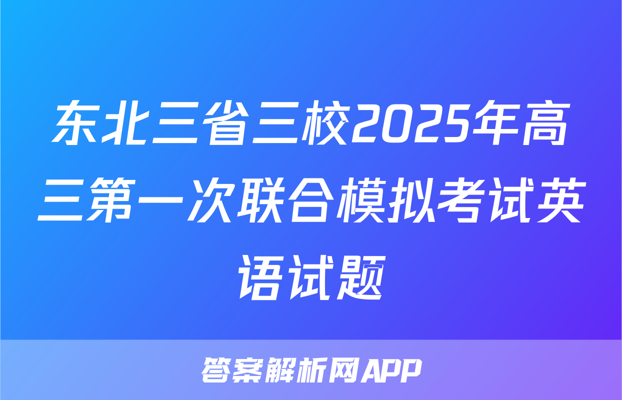 东北三省三校2025年高三第一次联合模拟考试英语试题