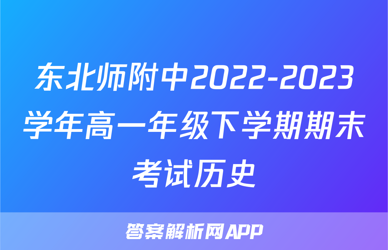 东北师附中2022-2023学年高一年级下学期期末考试历史