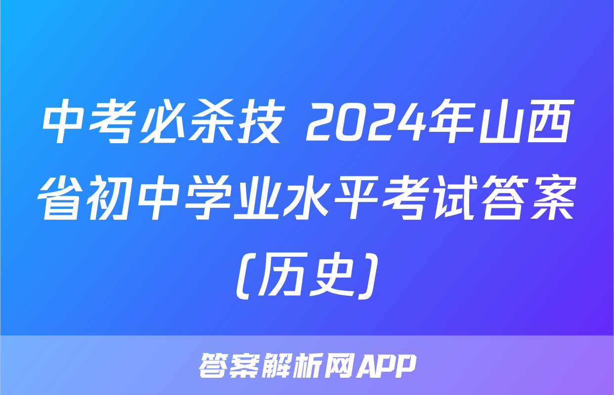 中考必杀技 2024年山西省初中学业水平考试答案(历史)