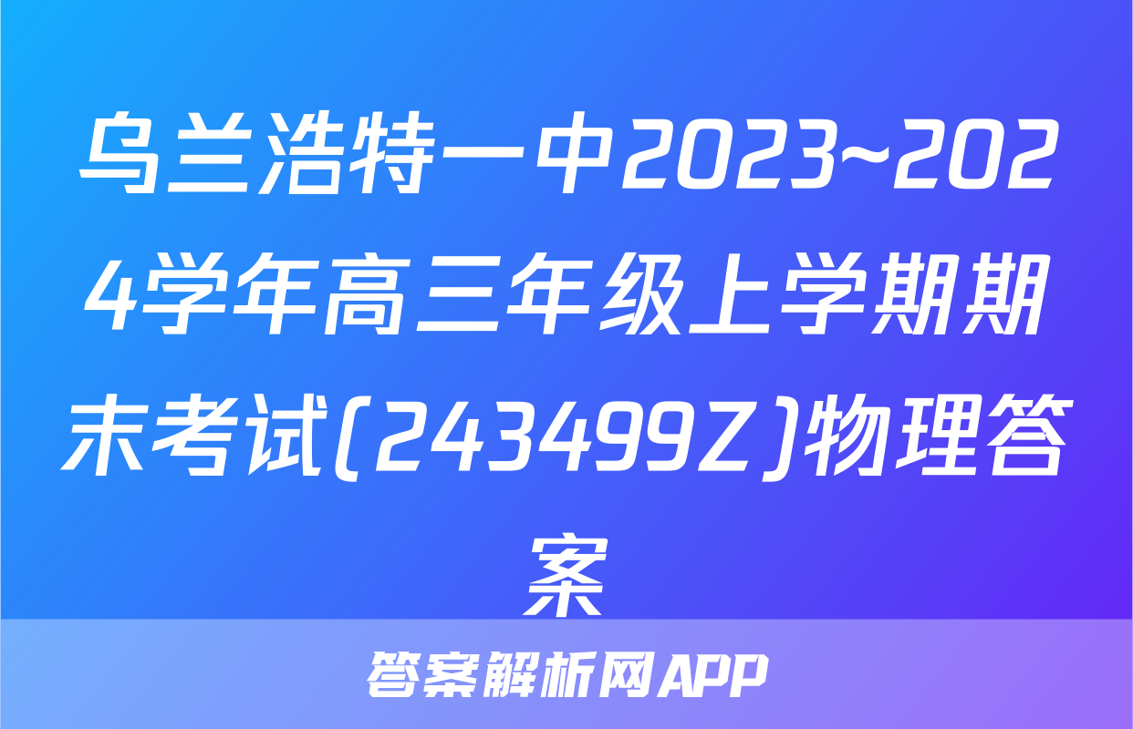 乌兰浩特一中2023~2024学年高三年级上学期期末考试(243499Z)物理答案