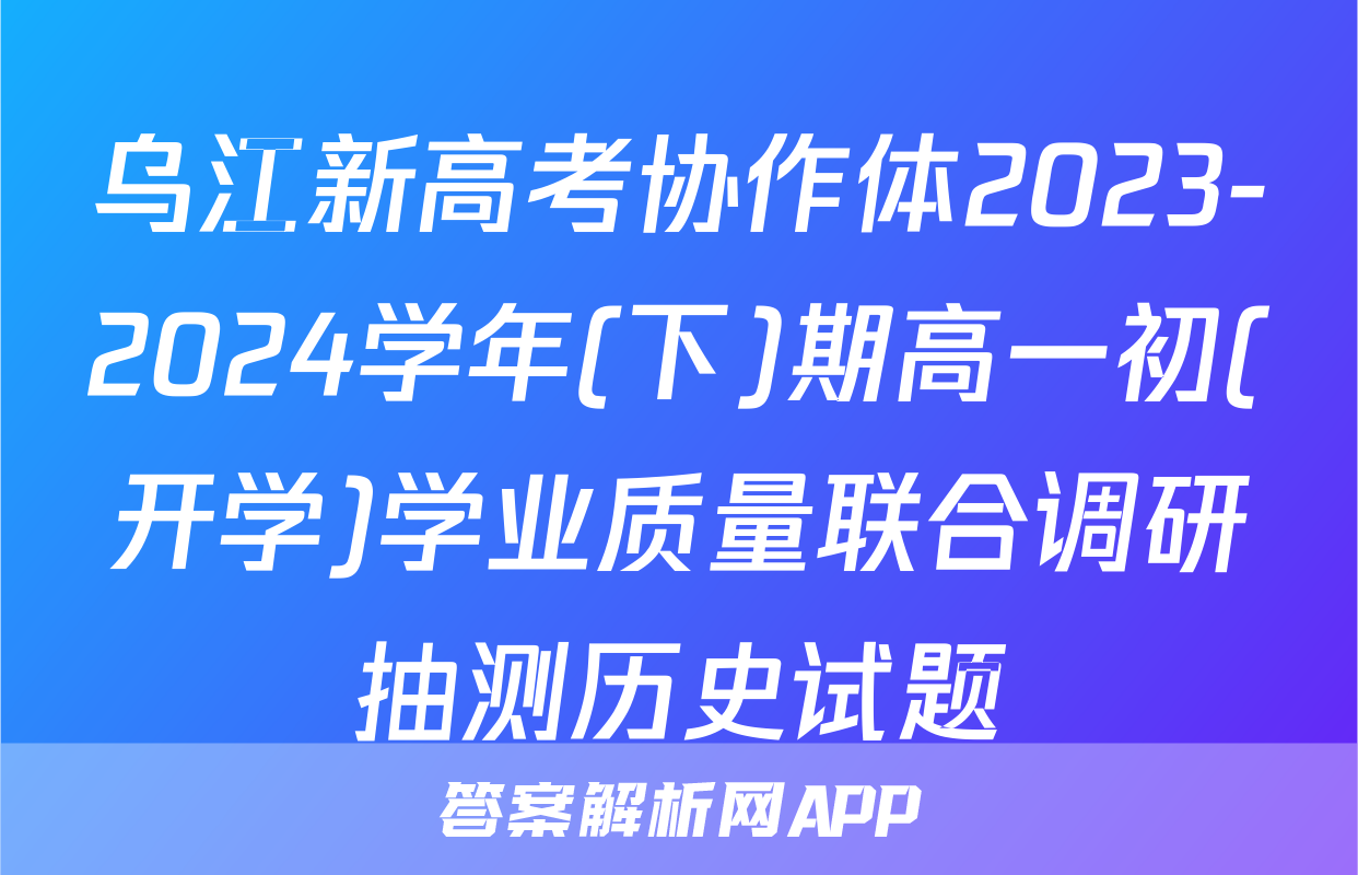 乌江新高考协作体2023-2024学年(下)期高一初(开学)学业质量联合调研抽测历史试题
