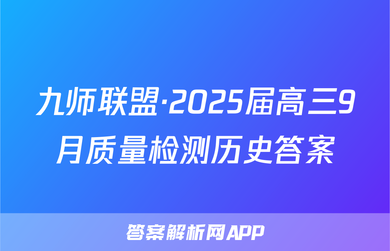 九师联盟·2025届高三9月质量检测历史答案