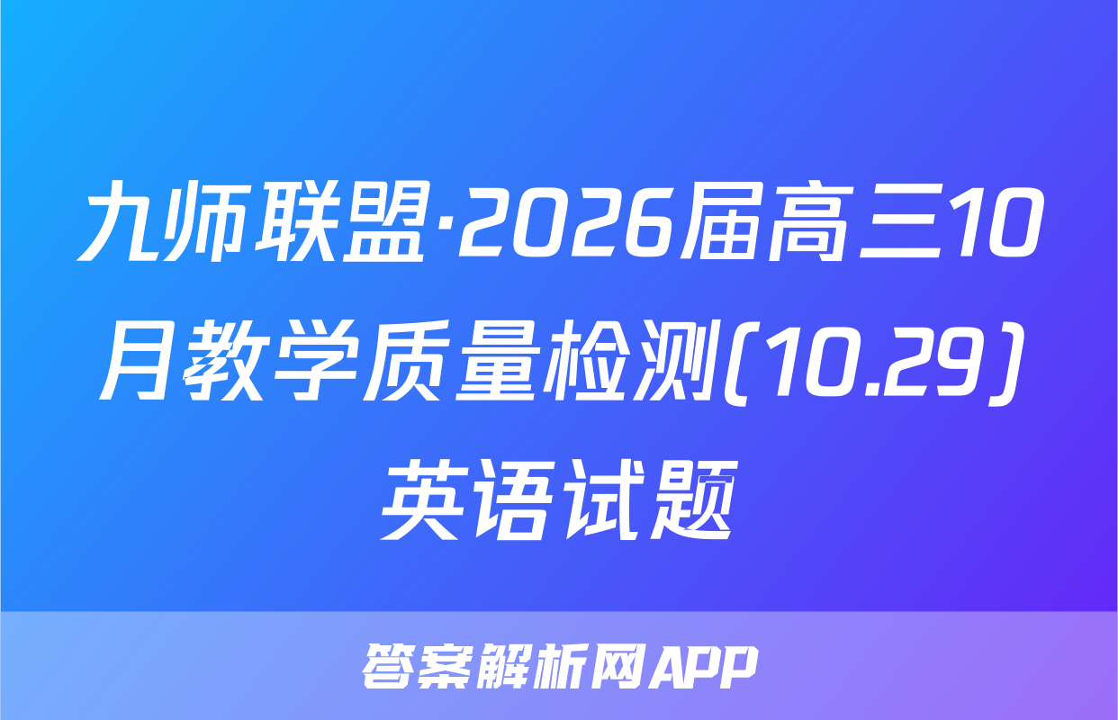 九师联盟·2026届高三10月教学质量检测(10.29)英语试题